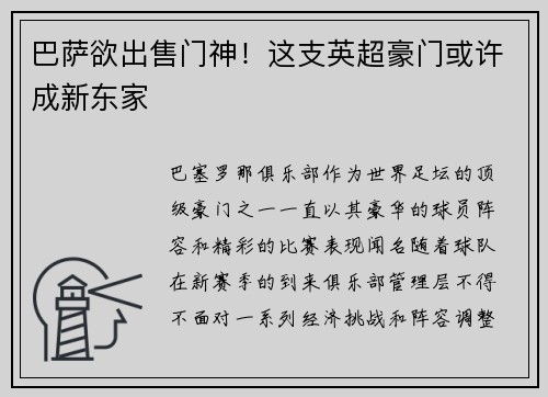 巴萨欲出售门神！这支英超豪门或许成新东家