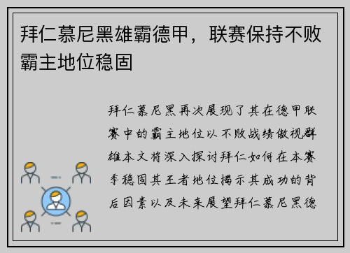 拜仁慕尼黑雄霸德甲，联赛保持不败霸主地位稳固