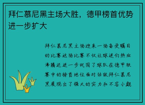 拜仁慕尼黑主场大胜，德甲榜首优势进一步扩大