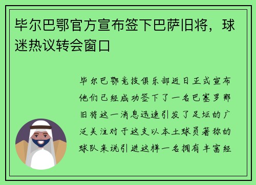 毕尔巴鄂官方宣布签下巴萨旧将，球迷热议转会窗口