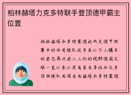 柏林赫塔力克多特联手登顶德甲霸主位置