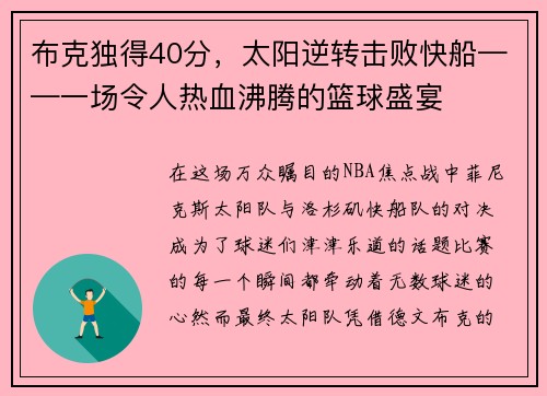 布克独得40分，太阳逆转击败快船——一场令人热血沸腾的篮球盛宴