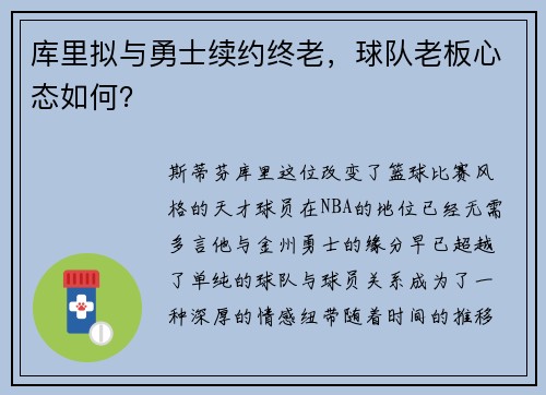 库里拟与勇士续约终老，球队老板心态如何？