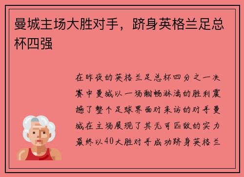 曼城主场大胜对手，跻身英格兰足总杯四强