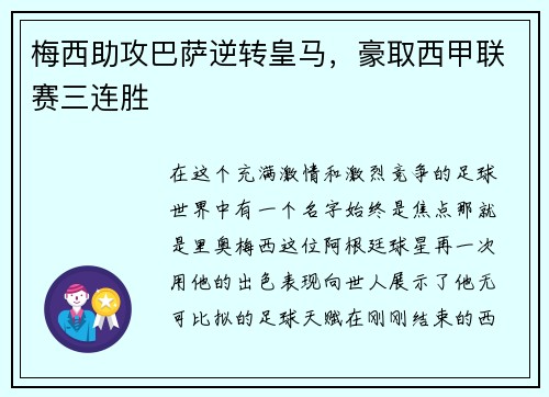 梅西助攻巴萨逆转皇马，豪取西甲联赛三连胜