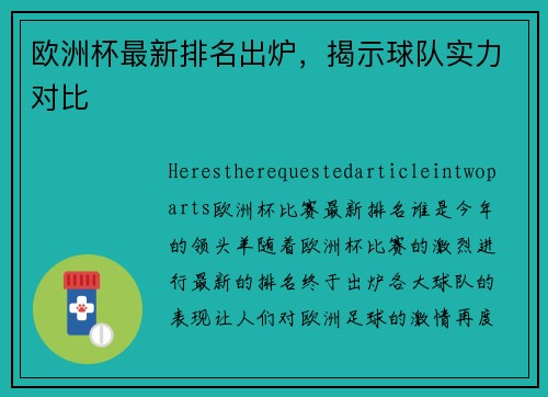 欧洲杯最新排名出炉，揭示球队实力对比