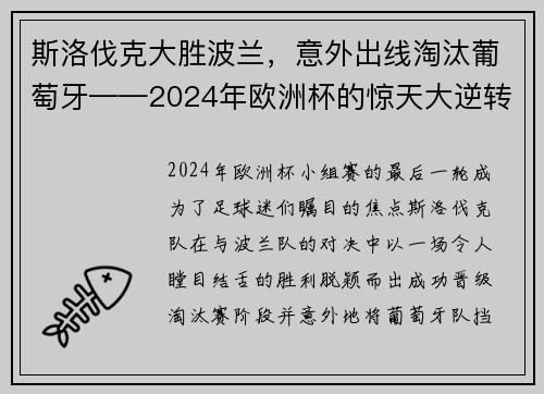 斯洛伐克大胜波兰，意外出线淘汰葡萄牙——2024年欧洲杯的惊天大逆转