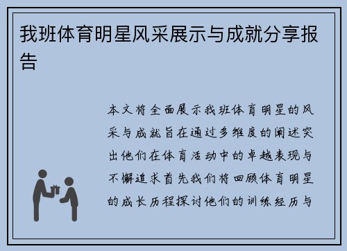 我班体育明星风采展示与成就分享报告