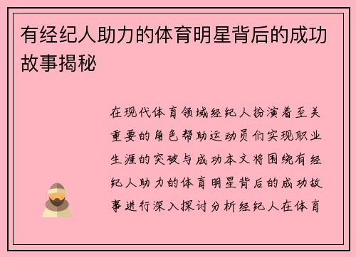 有经纪人助力的体育明星背后的成功故事揭秘