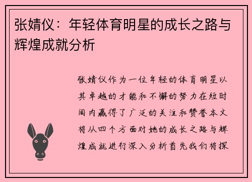 张婧仪：年轻体育明星的成长之路与辉煌成就分析