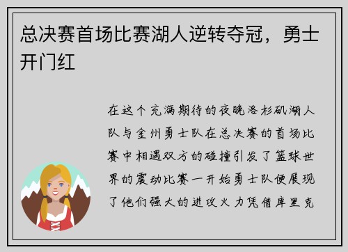 总决赛首场比赛湖人逆转夺冠，勇士开门红