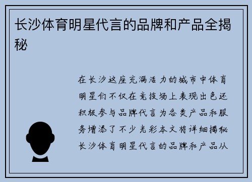 长沙体育明星代言的品牌和产品全揭秘