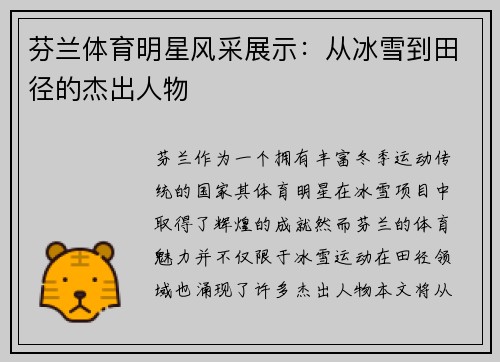芬兰体育明星风采展示：从冰雪到田径的杰出人物