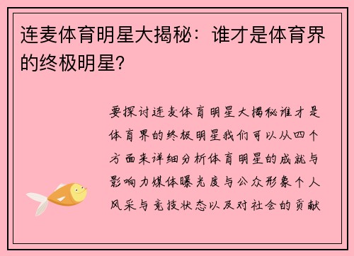 连麦体育明星大揭秘：谁才是体育界的终极明星？