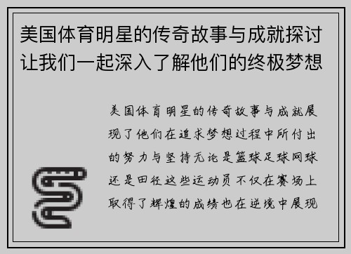美国体育明星的传奇故事与成就探讨让我们一起深入了解他们的终极梦想与奋斗历程