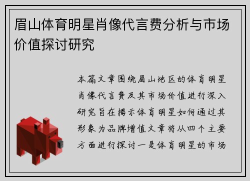 眉山体育明星肖像代言费分析与市场价值探讨研究