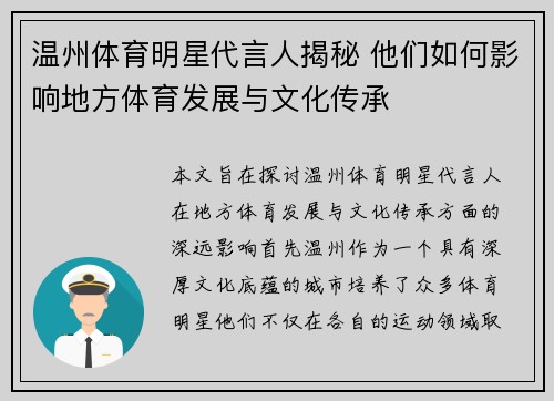 温州体育明星代言人揭秘 他们如何影响地方体育发展与文化传承
