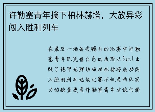 许勒塞青年擒下柏林赫塔，大放异彩闯入胜利列车