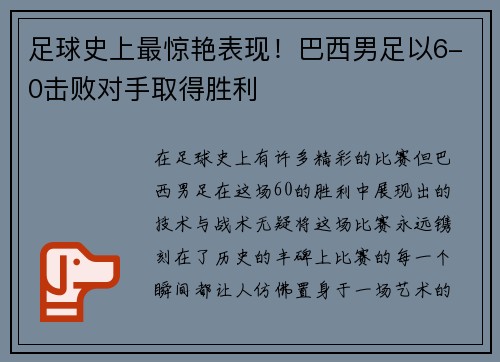 足球史上最惊艳表现！巴西男足以6-0击败对手取得胜利