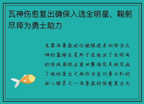 瓦神伤愈复出确保入选全明星，鞠躬尽瘁为勇士助力