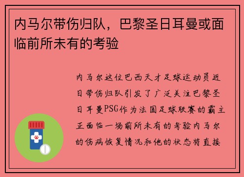 内马尔带伤归队，巴黎圣日耳曼或面临前所未有的考验