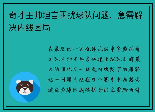 奇才主帅坦言困扰球队问题，急需解决内线困局