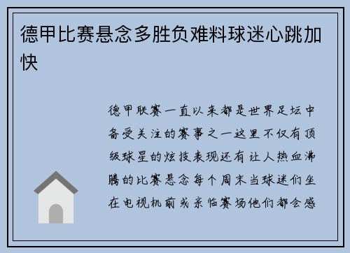德甲比赛悬念多胜负难料球迷心跳加快