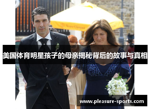 美国体育明星孩子的母亲揭秘背后的故事与真相