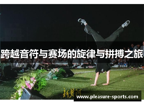 跨越音符与赛场的旋律与拼搏之旅