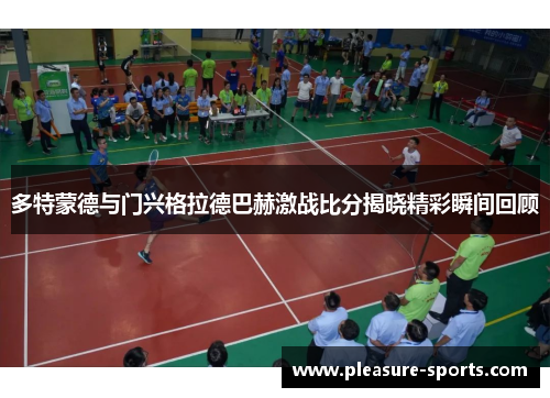 多特蒙德与门兴格拉德巴赫激战比分揭晓精彩瞬间回顾