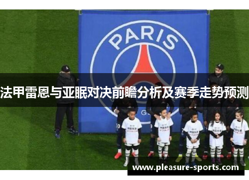 法甲雷恩与亚眠对决前瞻分析及赛季走势预测