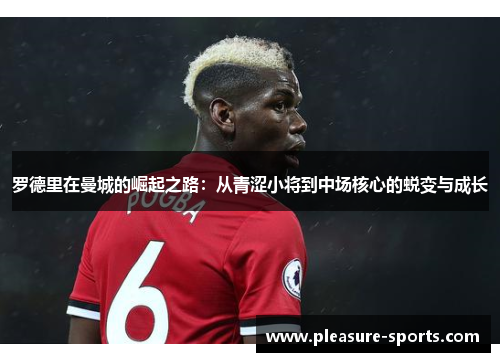 罗德里在曼城的崛起之路：从青涩小将到中场核心的蜕变与成长