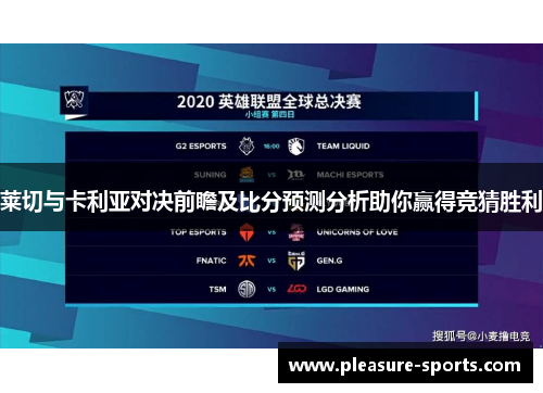 莱切与卡利亚对决前瞻及比分预测分析助你赢得竞猜胜利