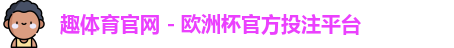 趣体育